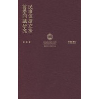 民事证据立法前沿问题研究