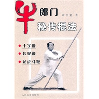牛郎门秘传棍法