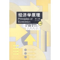 经济学原理:上下册(第二版)