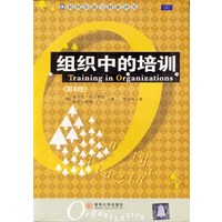 组织中的培训（第四版）