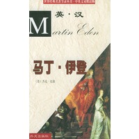 世界经典名著节录丛书：马丁.伊登 (英汉对照)