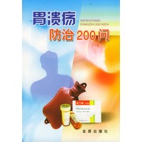 胃溃疡防治200问