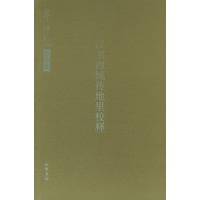 汉书西域传地里校释(岑仲勉著作集)