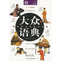 大众语典/格言