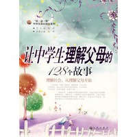 让中学生理解父母的128个故事