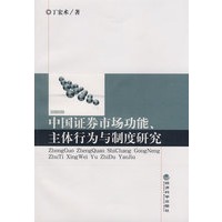 中国证券市场功能、主体行为与制度研究