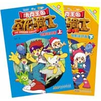 洛克王国圣龙骑士电影连环画（全2册）