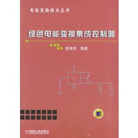 绿色电能变换集成控制器/电能变换技术丛书