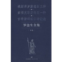 罗念生全集.补卷：埃斯库罗斯悲剧三种、索福克勒斯悲剧一种、古希腊碑铭体诗歌选
