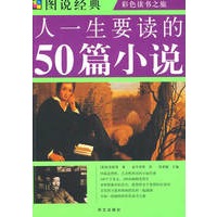 图说 人一生要读的50篇小说