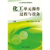 化工单元操作过程与设备（上册）