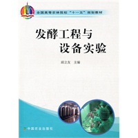 发酵工程与设备实验