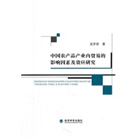 中国农产品产业内贸易的影响因素及效应研究