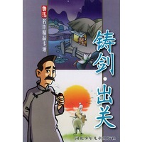 铸剑·出关——鲁迅名作精品卡通