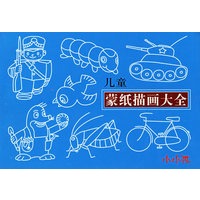 儿童蒙纸描画大全