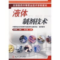 液体制剂技术