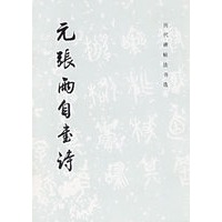 元张雨自书诗/历代碑帖法书选