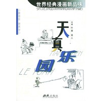 世界经典漫画新品味(共5册)
