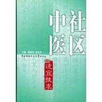 社区中医适宜技术（精装）