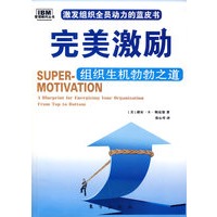 完美激励——组织生机勃勃之道