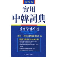 实用中韩辞典(袖珍版)