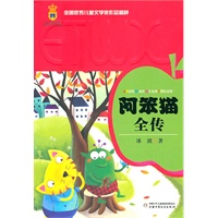 全国优秀儿童文学奖作品精粹——阿笨猫全传