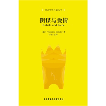 阴谋与爱情(德语文学名著)(新版)