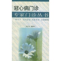 冠心病门诊/专家门诊丛书