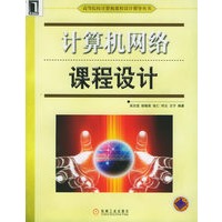 计算机网络课程设计——高等院校计算机课程设计指导丛书