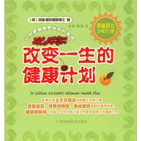改变一生的健康计划(超级畅销书《改变一生的饮食计划》作者吉莲博士的最新力作)