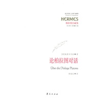 论柏拉图对话