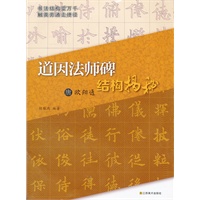 唐欧阳通《道因法师碑》结构揭秘