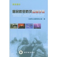 居民防空防灾应急手册