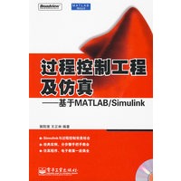 过程控制工程及仿真——基于MATLAB/Simulink（含光盘）