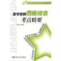 医学考研西医综合考点精要