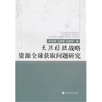 天然橡胶战略资源全球获取问题研究