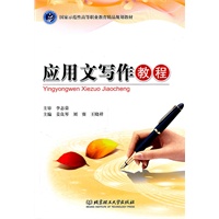 应用文写作教程