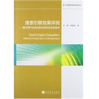 搜索引擎效果评测——基于用户点击日志分析的方法与技术