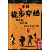 中国徒步穿越：暴走族、背包族攻略地图完全手册