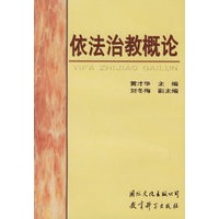 依法治教概论