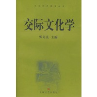 交际文化学