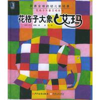 花格子大象艾玛（注音版）——花格子大象艾玛系列