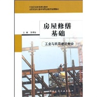 房屋修缮基础（工业与民用建筑专业）——中等职业教育规划教材