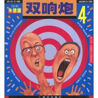 双响炮4:朱德庸漫画作品