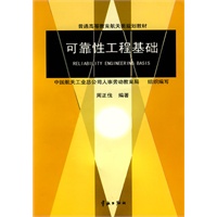 可靠性工程基础