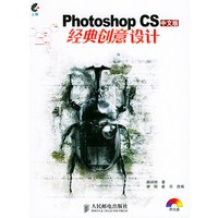 Photoshop CS中文版经典创意设计（附光盘）