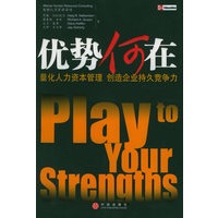 优势何在：量化人力资本管理 创造企业持久竞争力