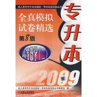 2009专升本全真模拟试卷精选：高等数学（二）