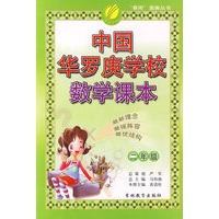 中国华罗庚学校数学课本:二年级
