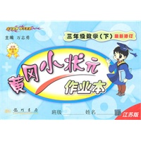三年级数学下(江苏版)最新修订/2010.12印刷/黄冈小状元作业本